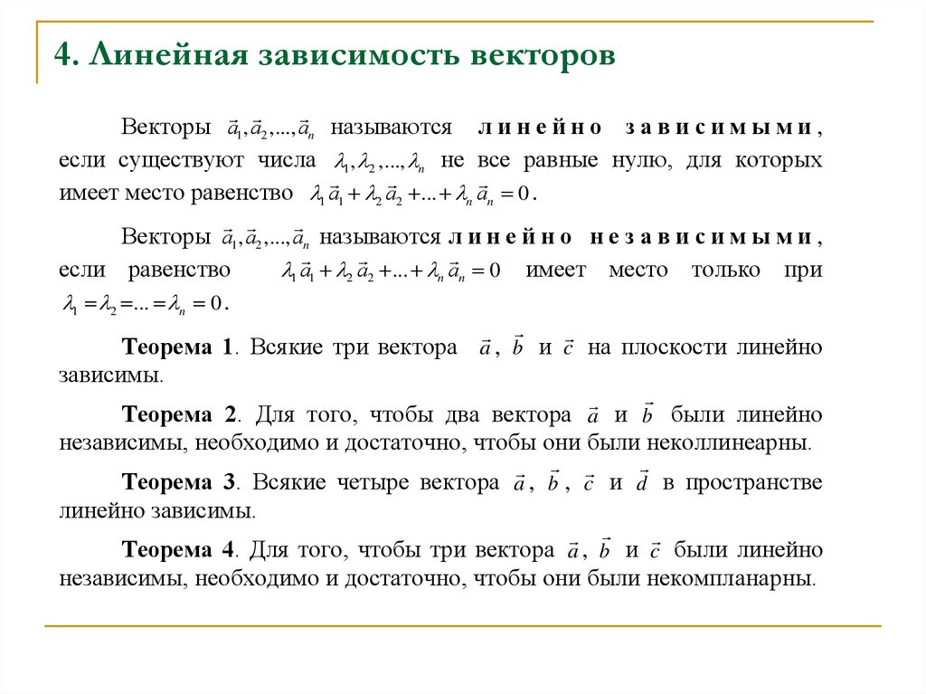 4. Линейная зависимость векторов