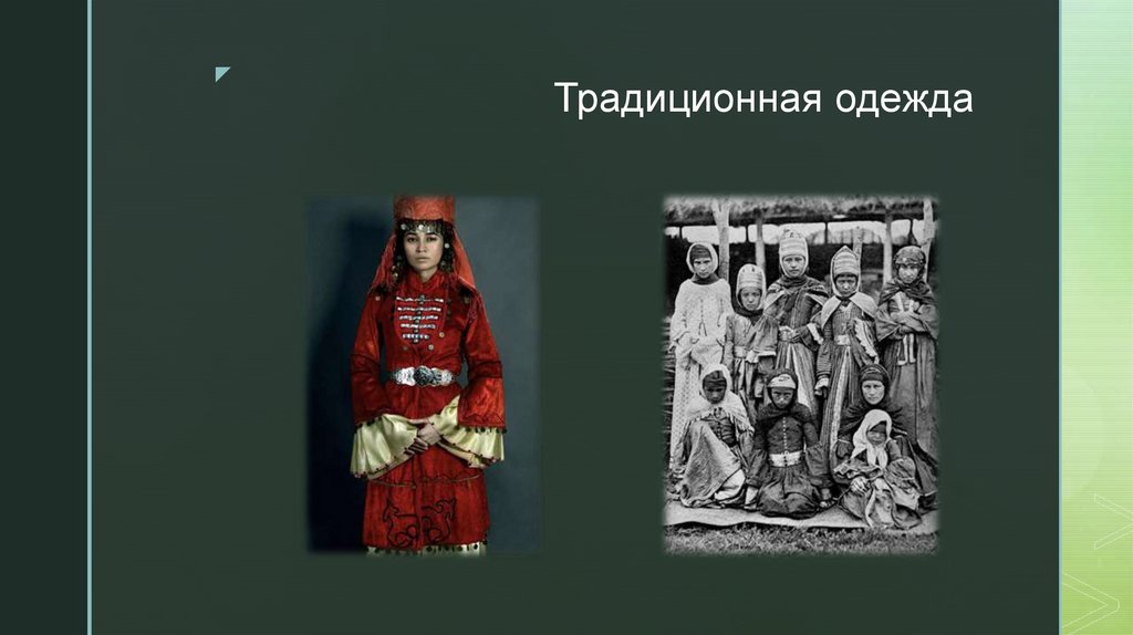 Традиционная одежда