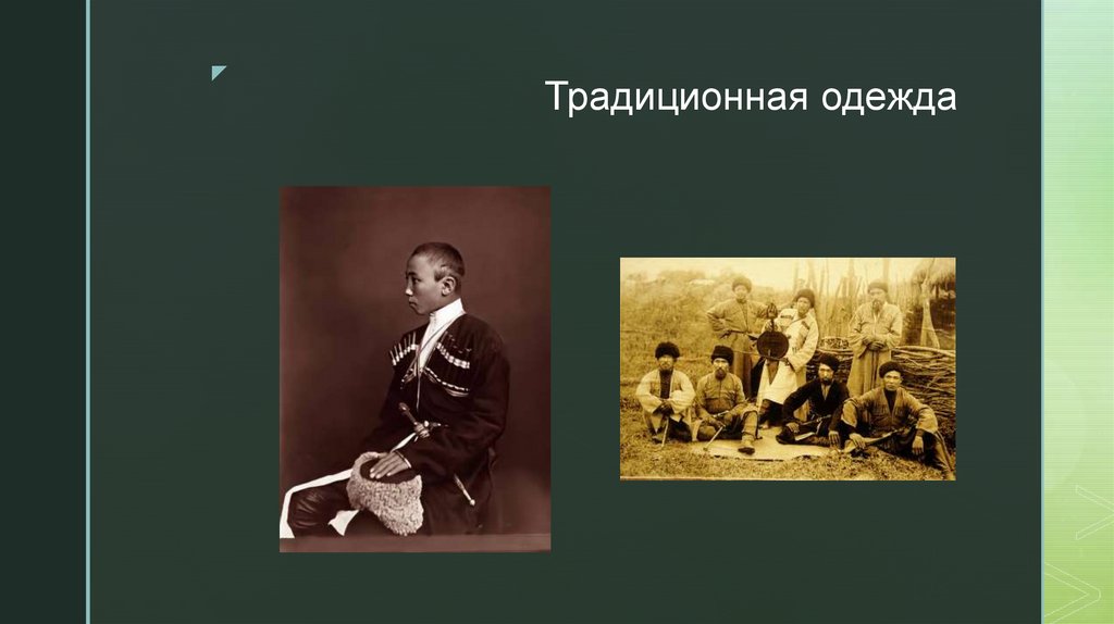 Традиционная одежда