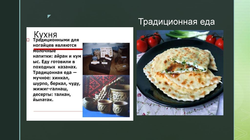 Традиционная еда