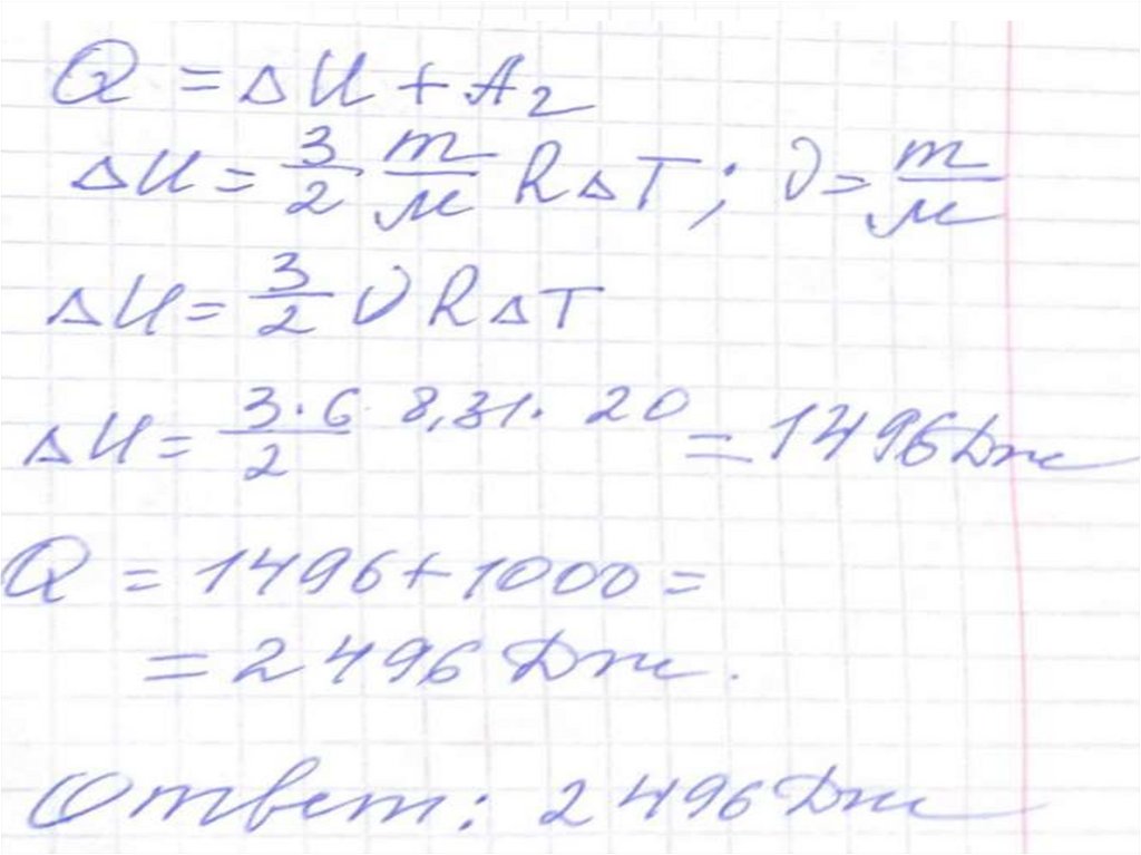 2. Идеальный одноатомный газ в количестве 6 молей поглощает количество теплоты Q. При этом температура газа повышается на 20 К.