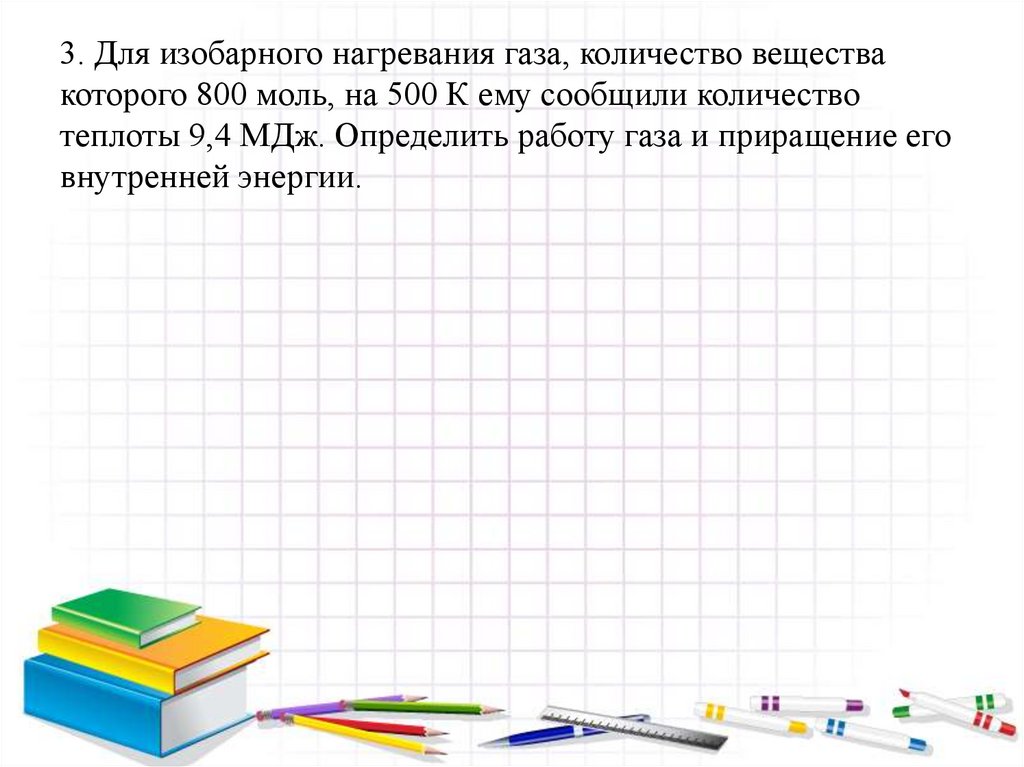 3. Для изобарного нагревания газа, количество вещества которого 800 моль, на 500 К ему сообщили количество теплоты 9,4 МДж.