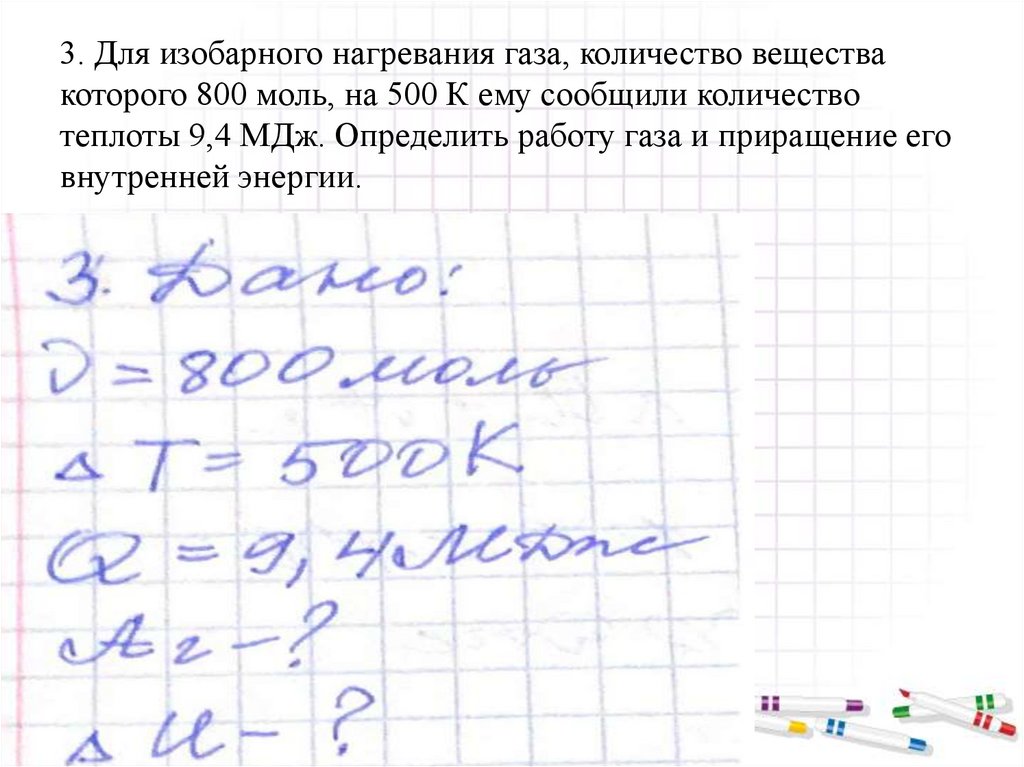 3. Для изобарного нагревания газа, количество вещества которого 800 моль, на 500 К ему сообщили количество теплоты 9,4 МДж.