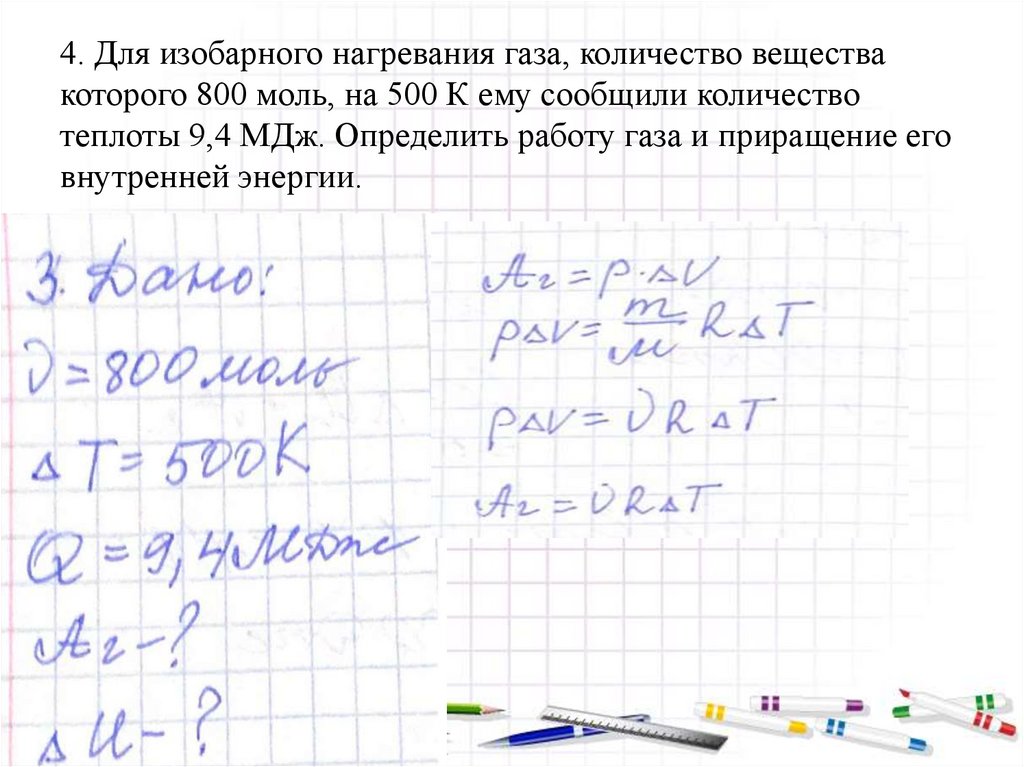 4. Для изобарного нагревания газа, количество вещества которого 800 моль, на 500 К ему сообщили количество теплоты 9,4 МДж.