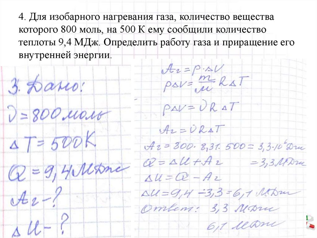 4. Для изобарного нагревания газа, количество вещества которого 800 моль, на 500 К ему сообщили количество теплоты 9,4 МДж.