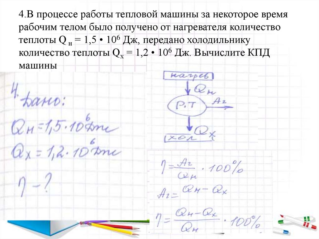 4.В процессе работы тепловой машины за некоторое время рабочим телом было получено от нагревателя количество теплоты Q н = 1,5