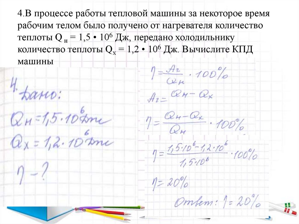 4.В процессе работы тепловой машины за некоторое время рабочим телом было получено от нагревателя количество теплоты Q н = 1,5