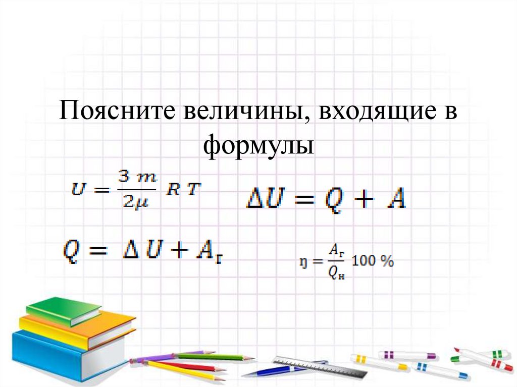 Поясните величины, входящие в формулы  