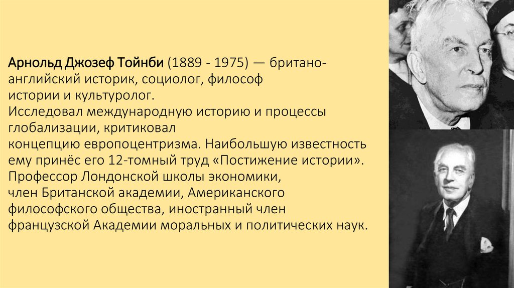 Арнольд Джозеф Тойнби (1889 - 1975) — британо-английский историк, социолог, философ истории и культуролог. Исследовал