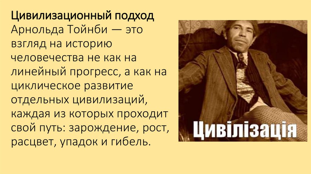 Цивилизационный подход Арнольда Тойнби — это взгляд на историю человечества не как на линейный прогресс, а как на циклическое
