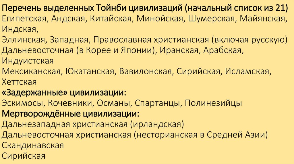 Перечень выделенных Тойнби цивилизаций (начальный список из 21) Египетская, Андская, Китайская, Минойская, Шумерская,