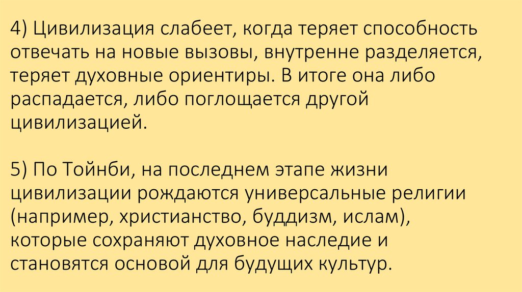 4) Цивилизация слабеет, когда теряет способность отвечать на новые вызовы, внутренне разделяется, теряет духовные ориентиры. В