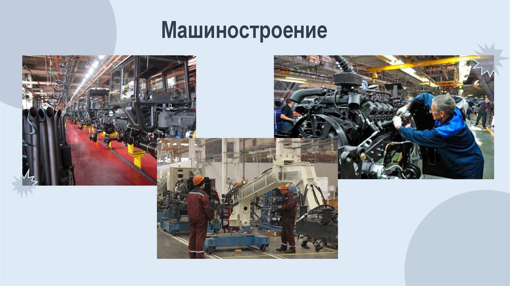 Машиностроение