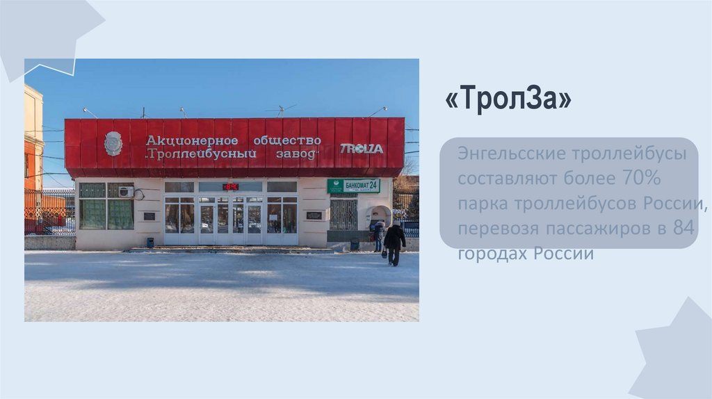 «ТролЗа»