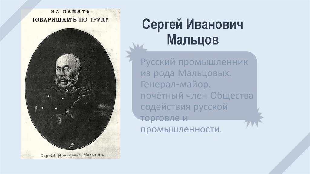 Сергей Иванович Мальцов