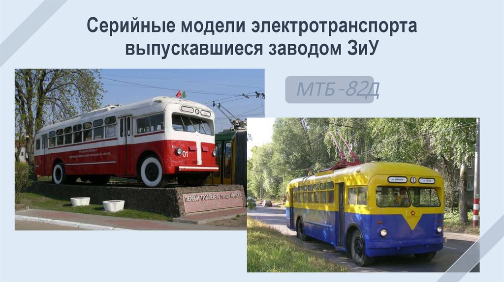 Серийные модели электротранспорта выпускавшиеся заводом ЗиУ