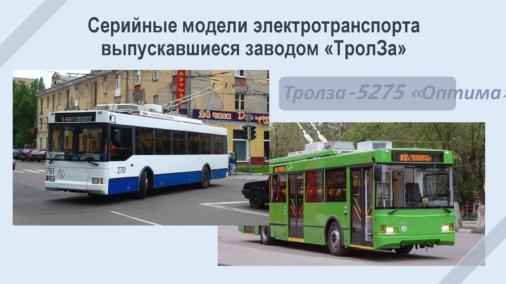 Серийные модели электротранспорта выпускавшиеся заводом «ТролЗа»
