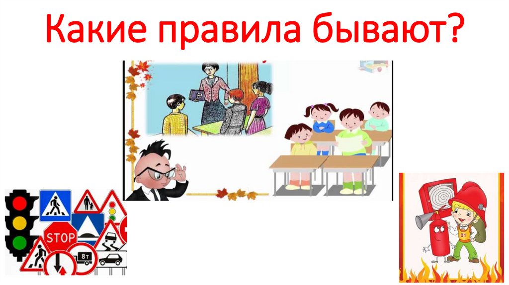 Какие правила бывают?