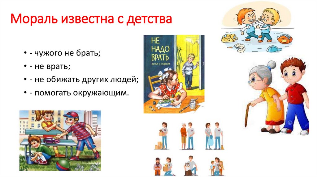 Мораль известна с детства