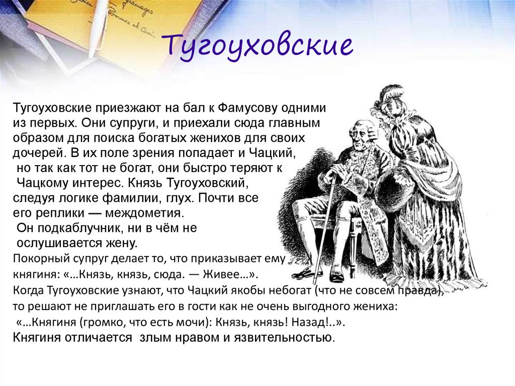 Тугоуховские