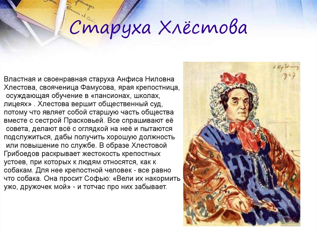 Старуха Хлёстова