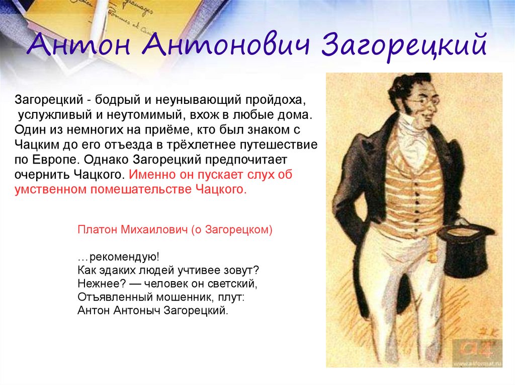 Антон Антонович Загорецкий