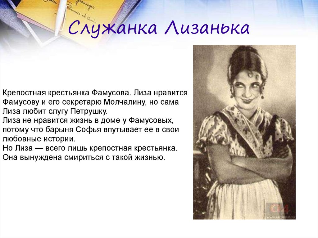 Служанка Лизанька