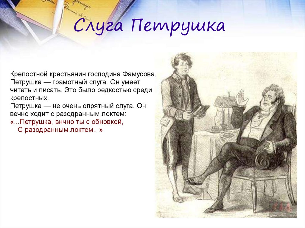 Слуга Петрушка