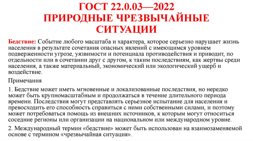 ГОСТ 22.0.03—2022 ПРИРОДНЫЕ ЧРЕЗВЫЧАЙНЫЕ СИТУАЦИИ
