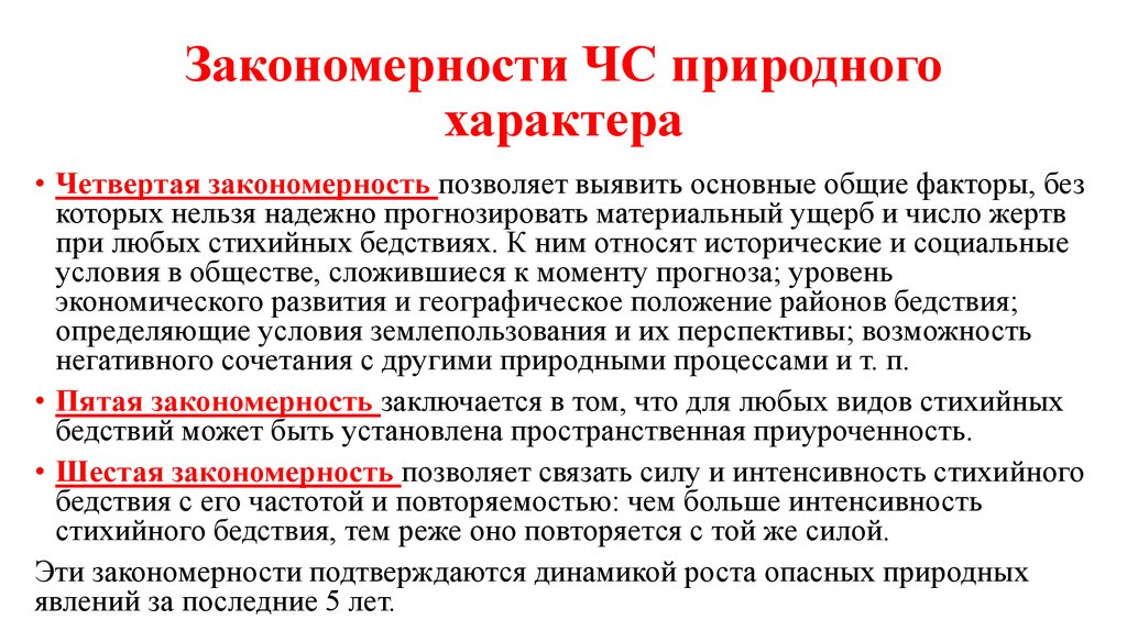 Закономерности ЧС природного характера