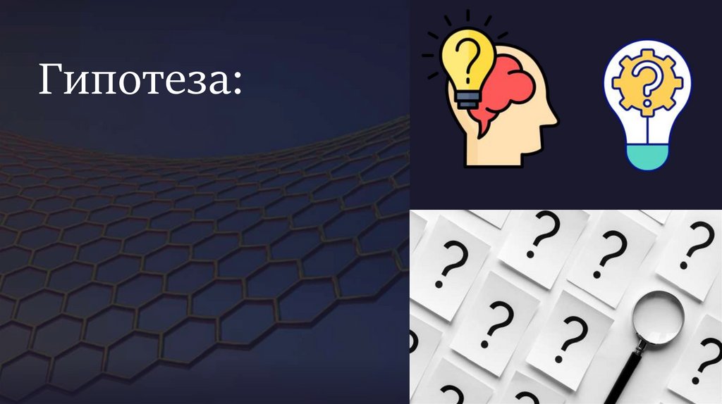 Гипотеза: