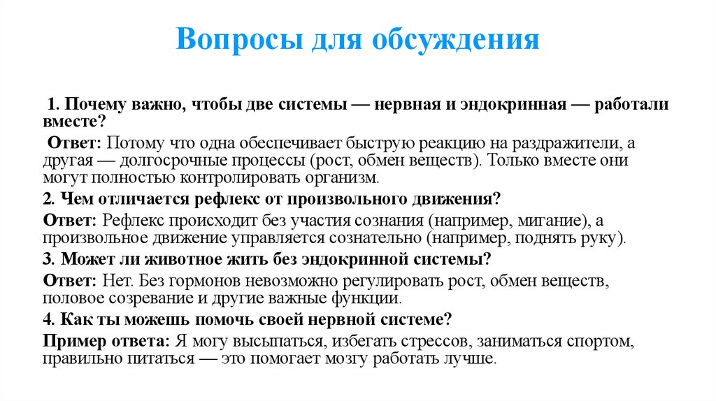 Вопросы для обсуждения