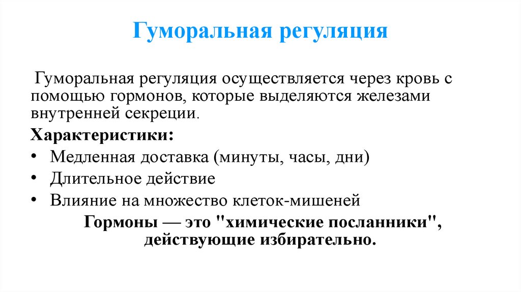 Гуморальная регуляция