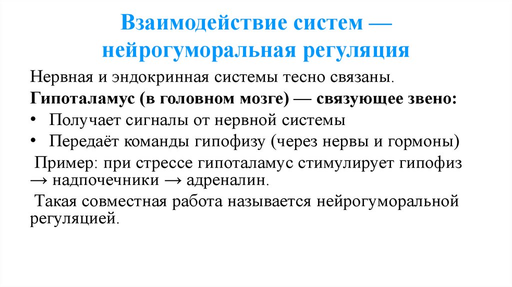 Взаимодействие систем — нейрогуморальная регуляция