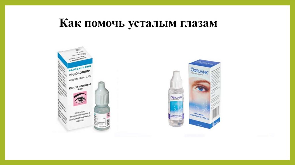  Как помочь усталым глазам