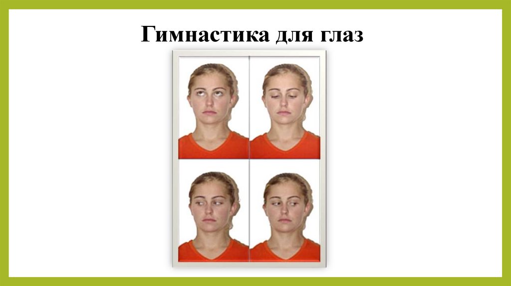  Гимнастика для глаз