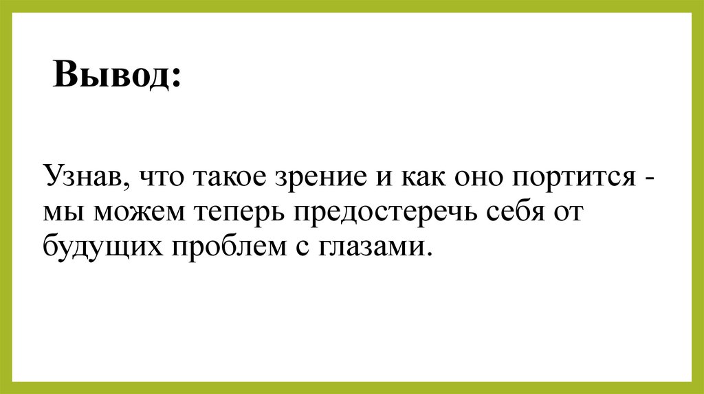 Узнав, что такое зрение и как оно портится - мы можем теперь предостеречь себя от будущих проблем с глазами.