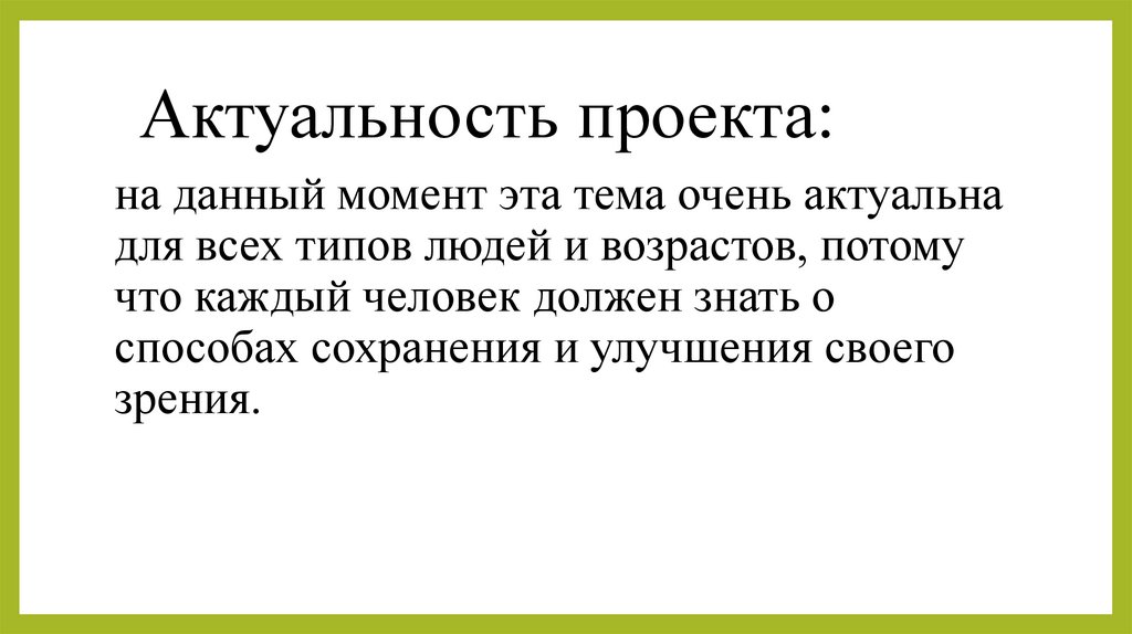 Актуальность проекта: