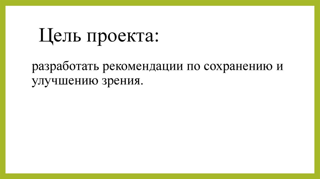 Цель проекта: