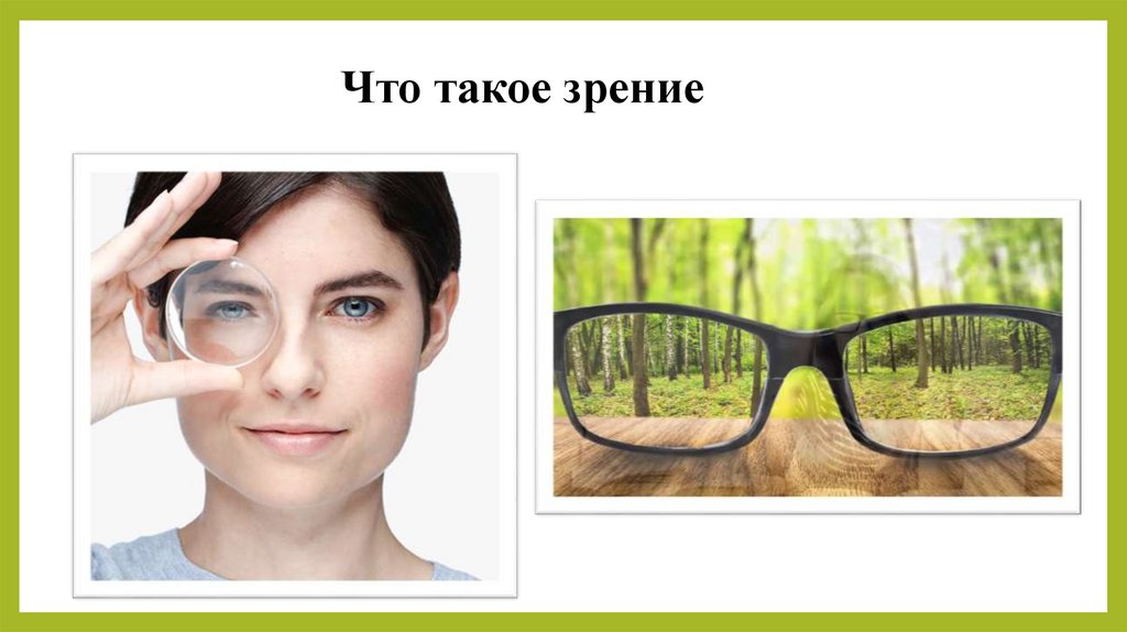 Что такое зрение