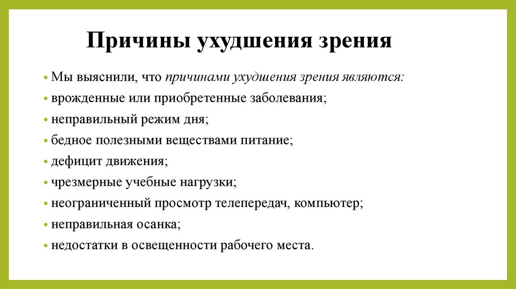 Причины ухудшения зрения