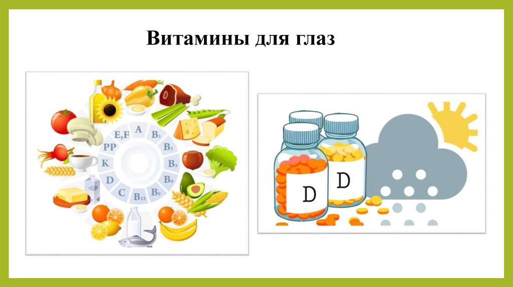  Витамины для глаз