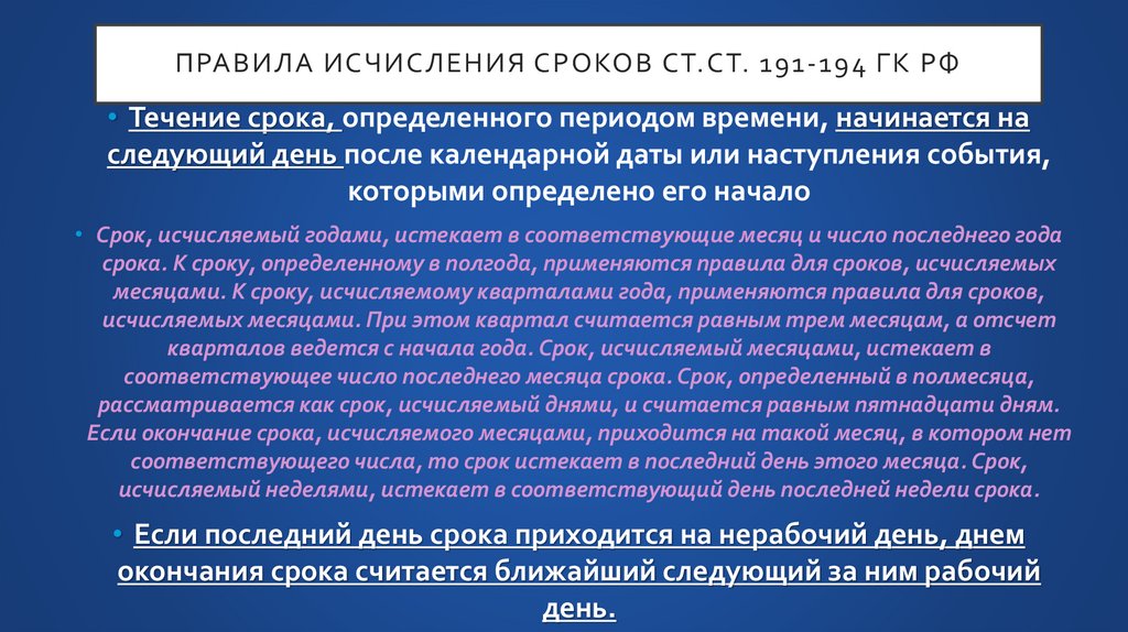 Правила исчисления сроков ст.ст. 191-194 ГК РФ