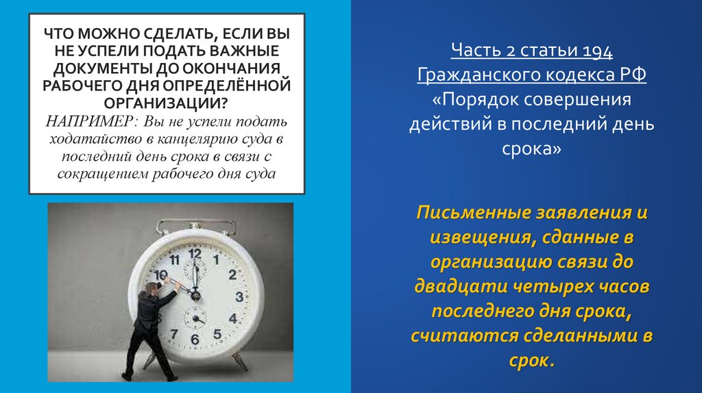 Что можно сделать, если вы не успели подать важные документы до окончания рабочего дня определённой организации? Например: Вы
