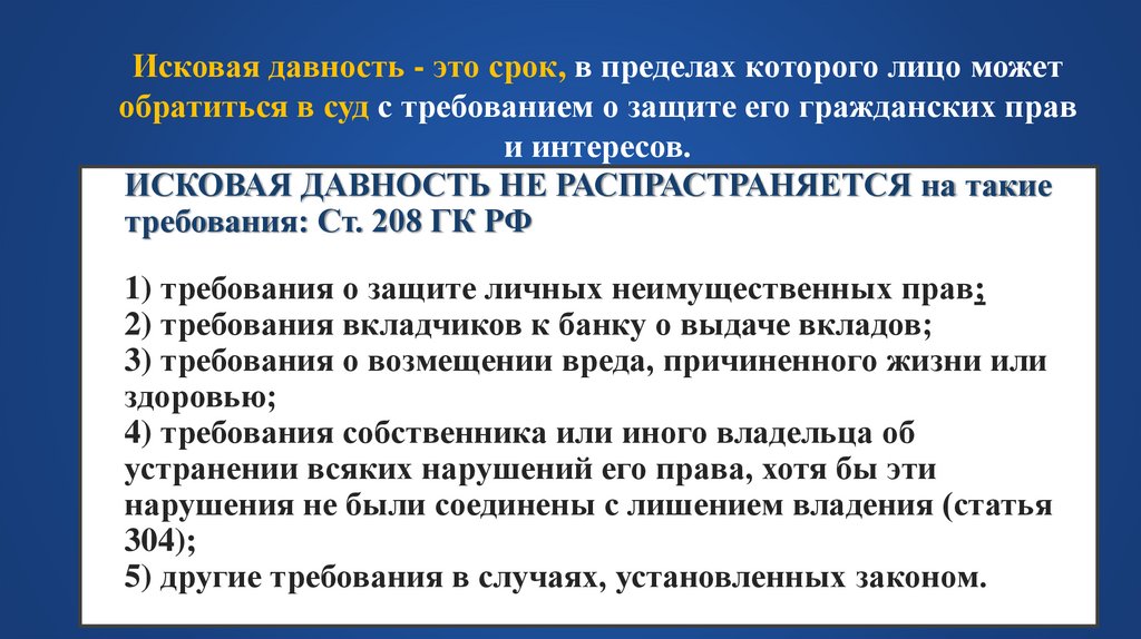ИСКОВАЯ ДАВНОСТЬ НЕ РАСПРАСТРАНЯЕТСЯ на такие требования: Ст. 208 ГК РФ 1) требования о защите личных неимущественных прав; 2)