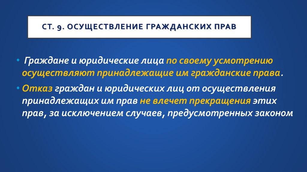 Ст. 9. Осуществление гражданских прав