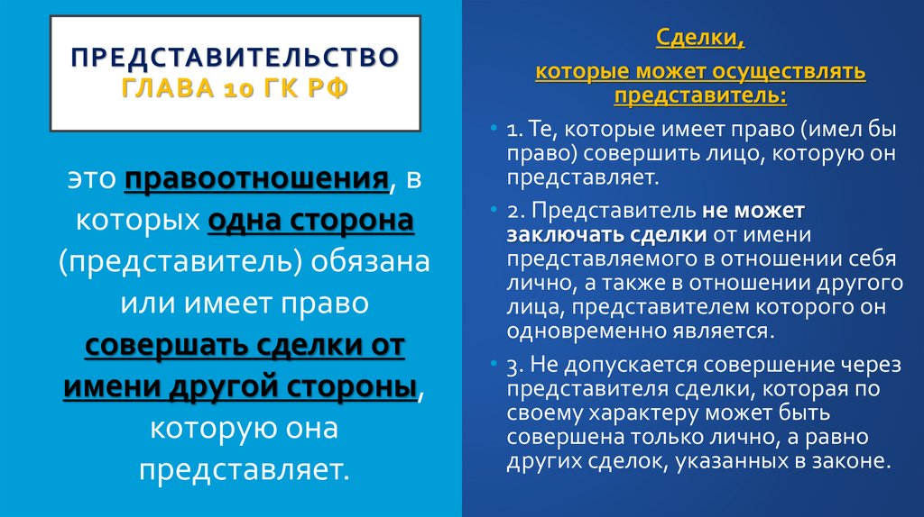 Представительство глава 10 ГК РФ