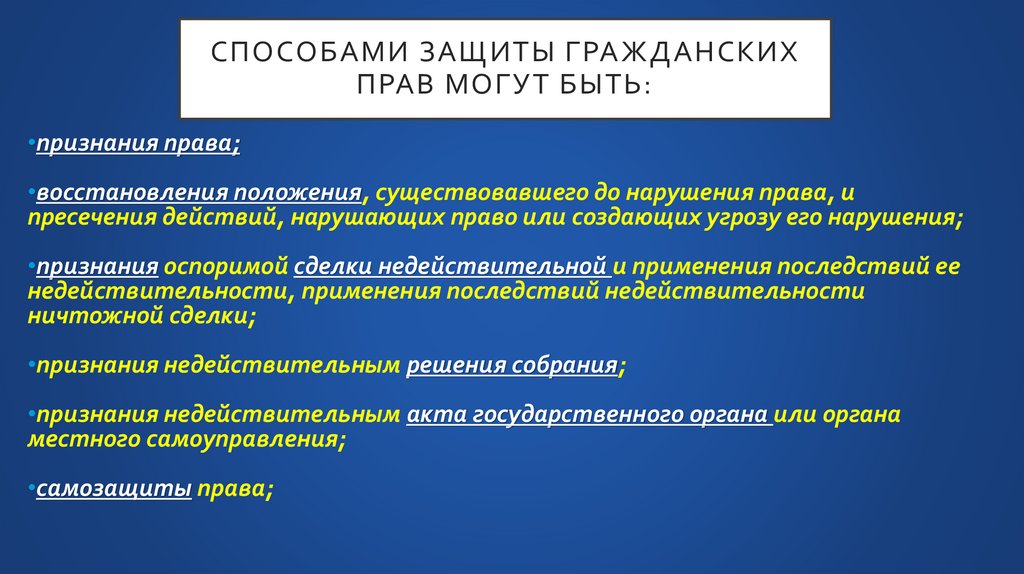 Способами защиты гражданских прав могут быть: