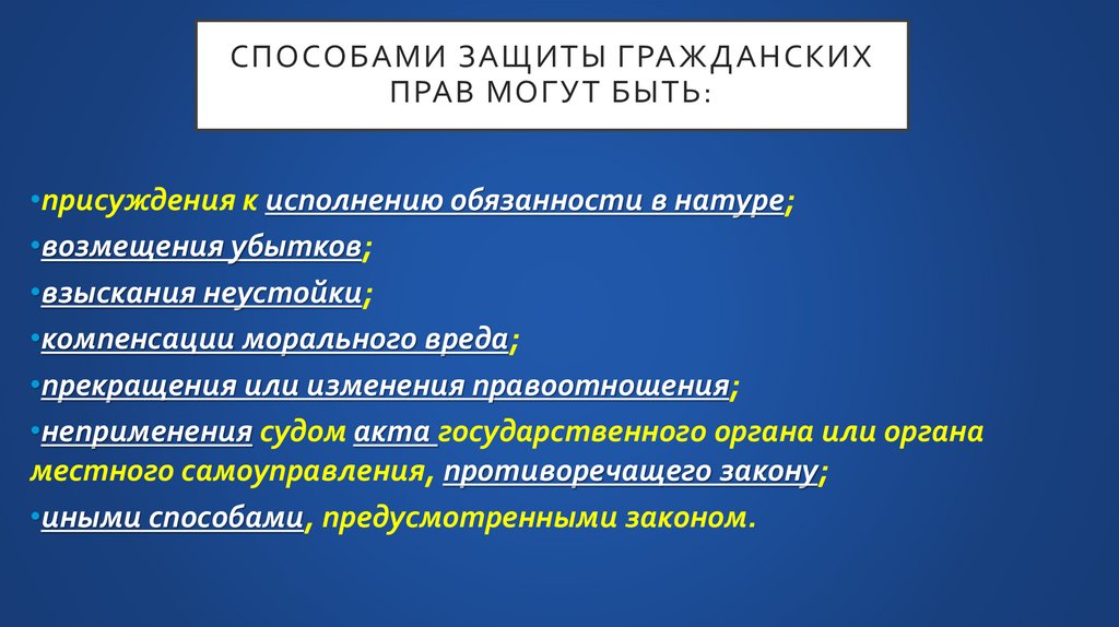 Способами защиты гражданских прав могут быть: