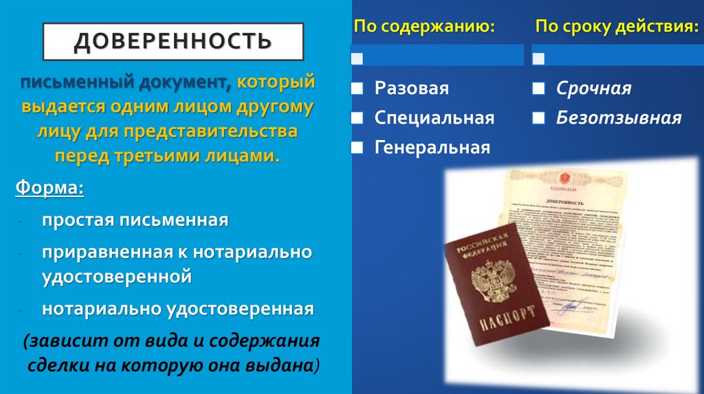 Доверенность